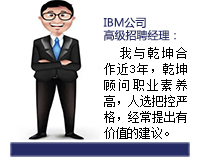 乾坤顧問(wèn)能從企業(yè)發(fā)展和人才需求雙方角度來(lái)考慮問(wèn)題，起到企業(yè)與人才之間溝通的橋梁紐帶作用，還能協(xié)助入職的人選融入團(tuán)隊(duì)。
