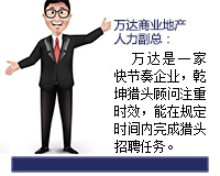 萬(wàn)達(dá)是一家快節(jié)奏的企業(yè)，乾坤獵頭顧問(wèn)推薦人選注重時(shí)效，能在規(guī)定的時(shí)間內(nèi)完成獵頭招聘任務(wù)。