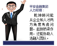 我與乾坤顧問(wèn)合作了近3年了，乾坤顧問(wèn)職業(yè)素養(yǎng)高，對(duì)人選把控的嚴(yán)格，還經(jīng)常提出對(duì)企業(yè)用人方面有價(jià)值的建議。確實(shí)難能可貴。